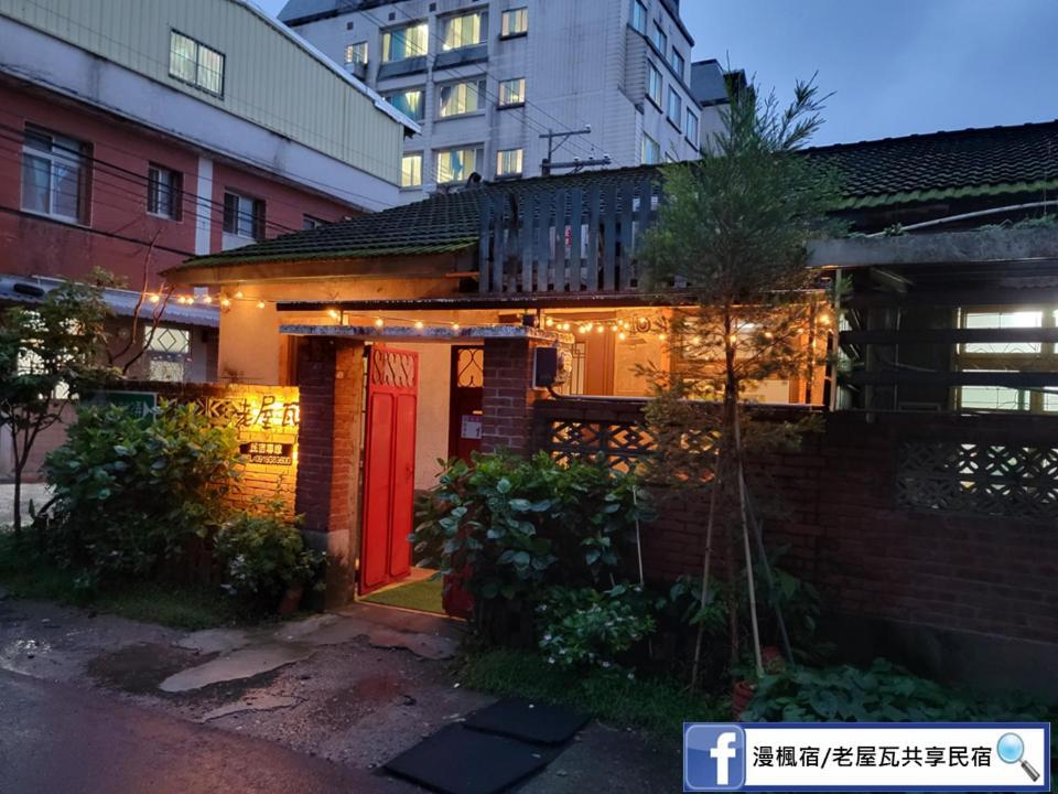 Old Wow老屋瓦共享民宿hostel 桃園市民宿074號 Longtan Esterno foto